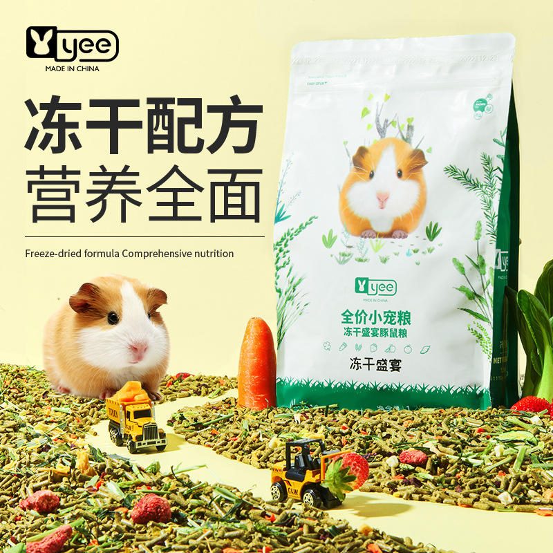 yee豚鼠荷兰猪专用营养冻干主粮零食宠物食品