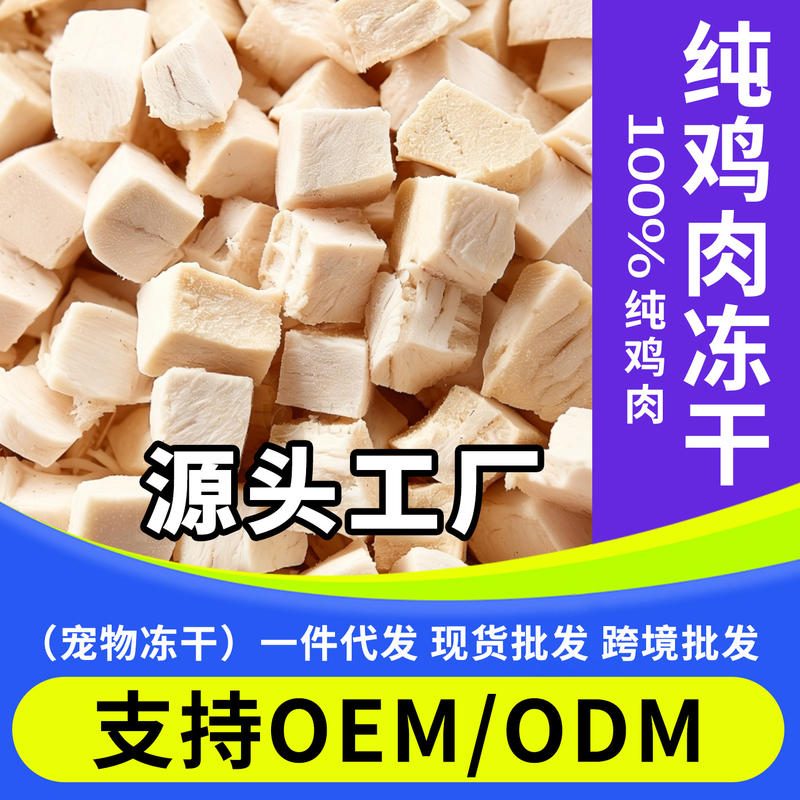 宠物冻干鸡肉粒 猫狗零食 鸡小胸训练奖励食品