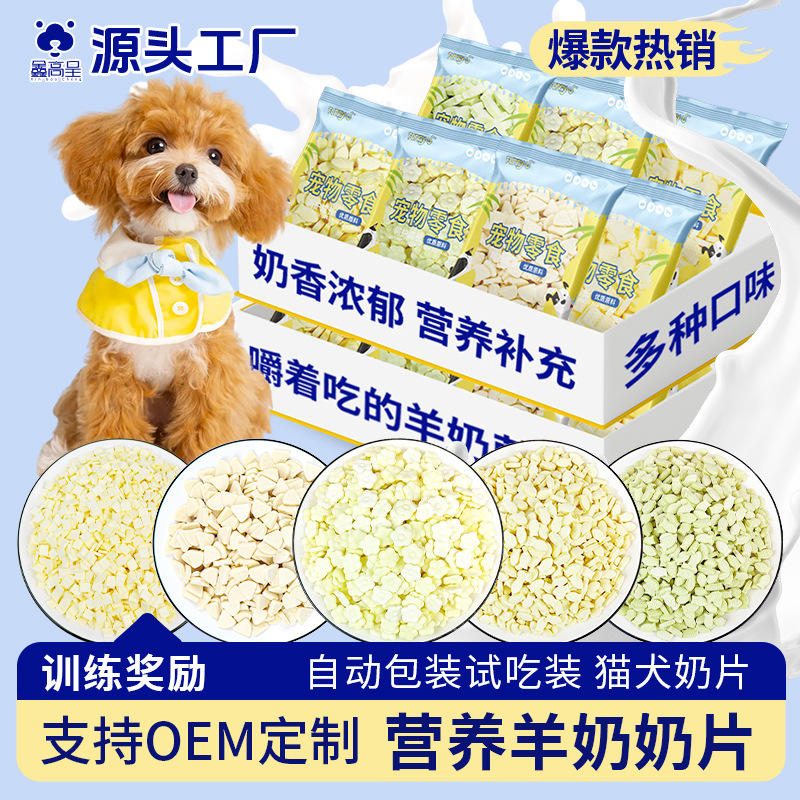 宠物食品猫狗零食 羊奶片奶酪片钙奶片 营养训练