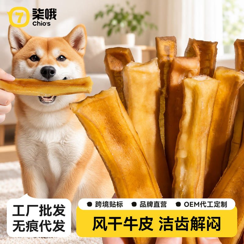 柒哦Chios 狗狗风干牛皮磨牙棒 宠物洁齿训练啃咬零食