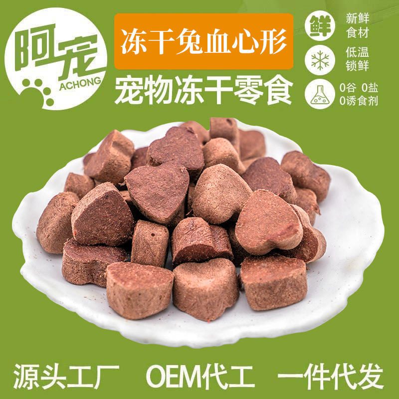 兔血心形冻干宠物食品 幼成猫狗营养颗粒磨牙零食