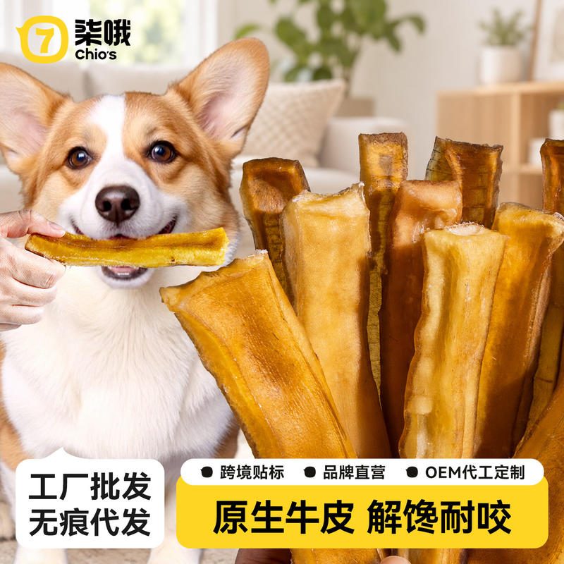 柒哦Chios 狗狗风干牛皮磨牙棒 宠物洁齿训练奖励零食