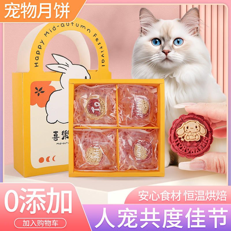 中秋节宠物月饼 猫狗仓鼠磨牙零食 宠物食品