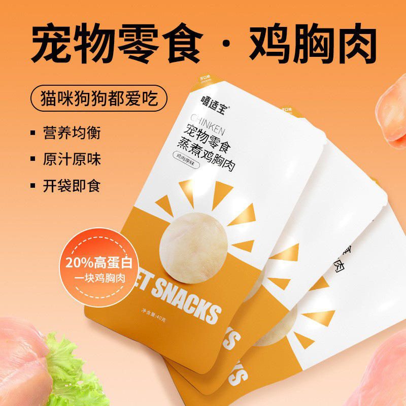 嘻适宝蒸煮鸡胸肉 40g 猫犬通用宠物零食 水煮营养补水奖励食品