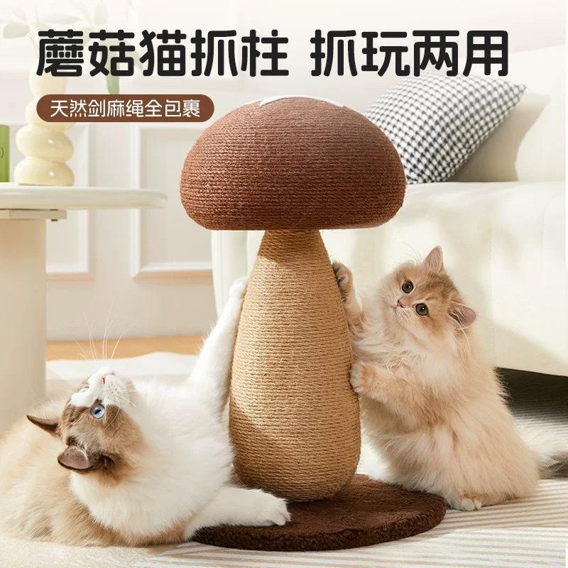 蘑菇猫爬架 剑麻球立式猫抓柱 磨爪猫抓板猫树玩具