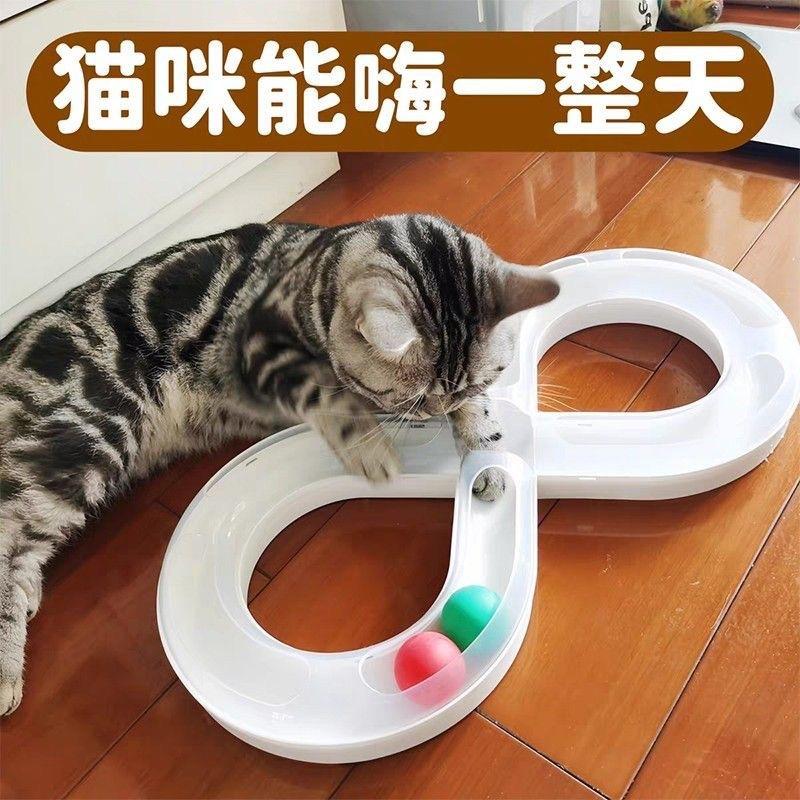 8字无限轨道球 猫咪益智互动玩具 PP材质双色款