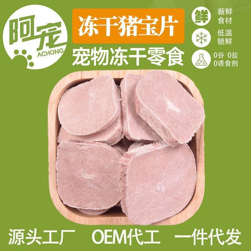 猪宝干 宠物猫狗冻干零食 猪蛋蛋片