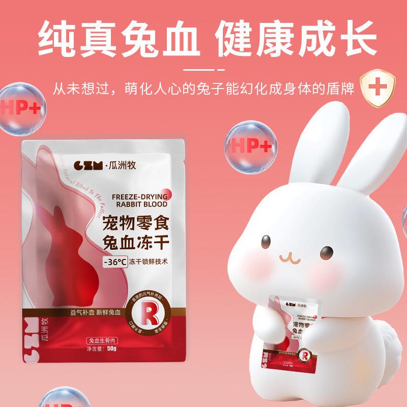 兔血冻干猫咪零食 成幼猫狗狗红血蛋白营养补充
