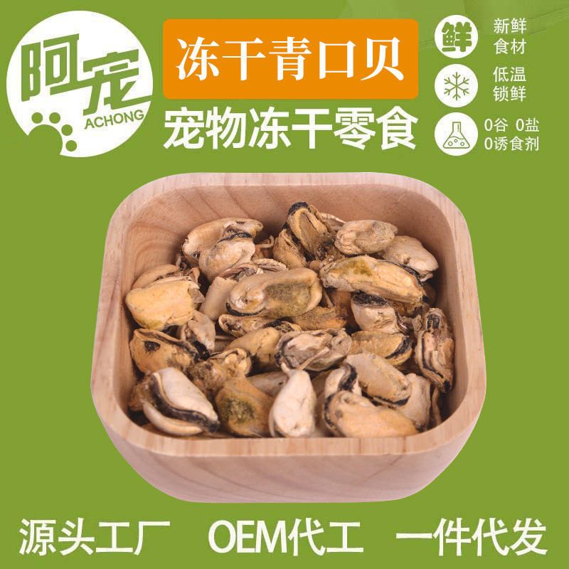 冻干海虹青口贝 宠物零食 犬猫通用 成猫零食 狗粮猫粮