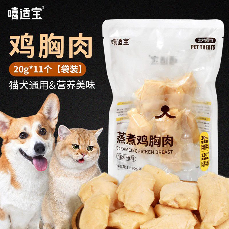 嘻适宝 蒸煮鸡胸肉 营养即食鸡小胸 宠物猫犬零食 20g*11包