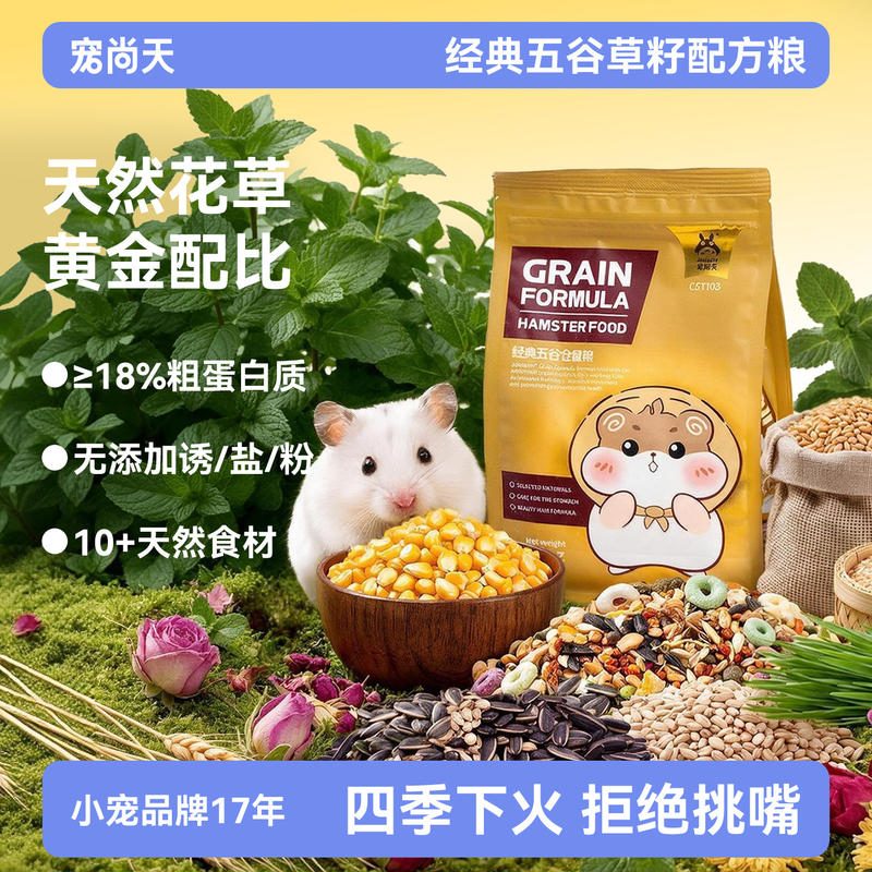 宠尚天散装仓鼠粮 熊仔宠物食物主粮