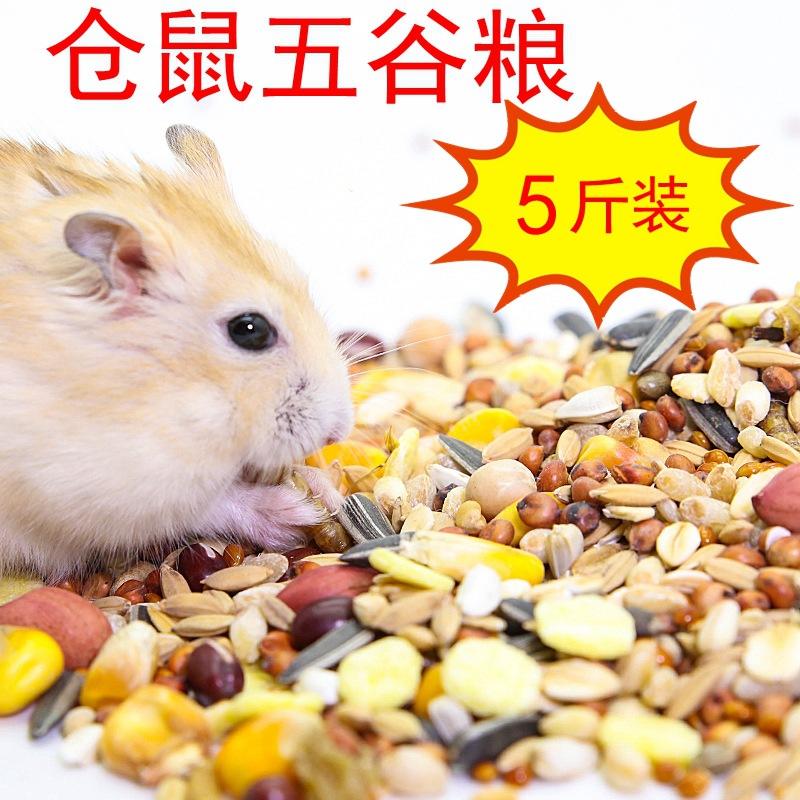 仓鼠五谷粮食 金丝熊磨牙饲料 营养均衡小宠物主粮 5斤装