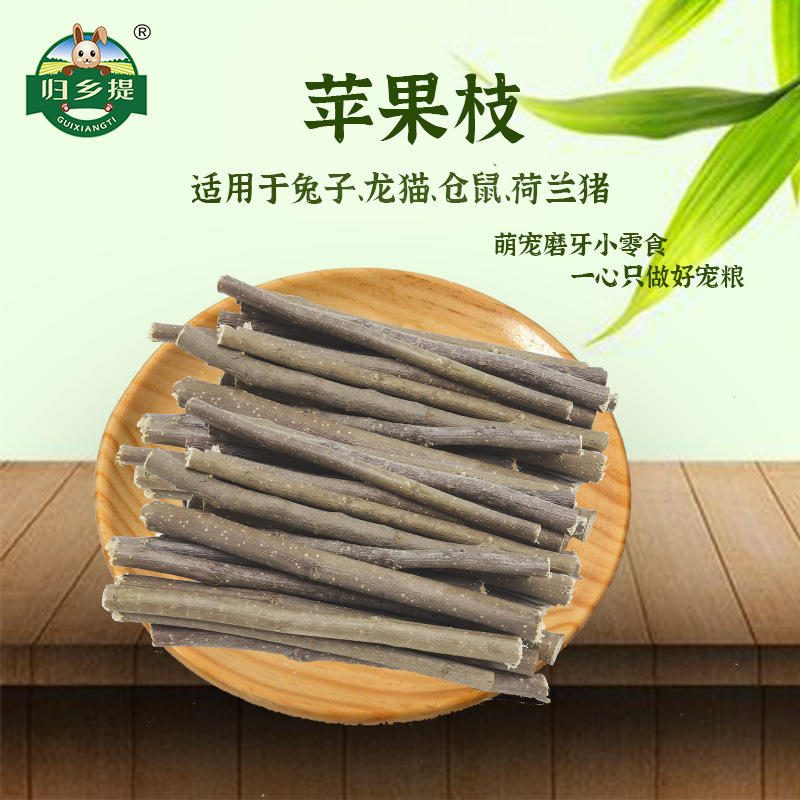 甜甜圈苹果枝 250g 龙猫仓鼠兔子磨牙零食 宠物粮