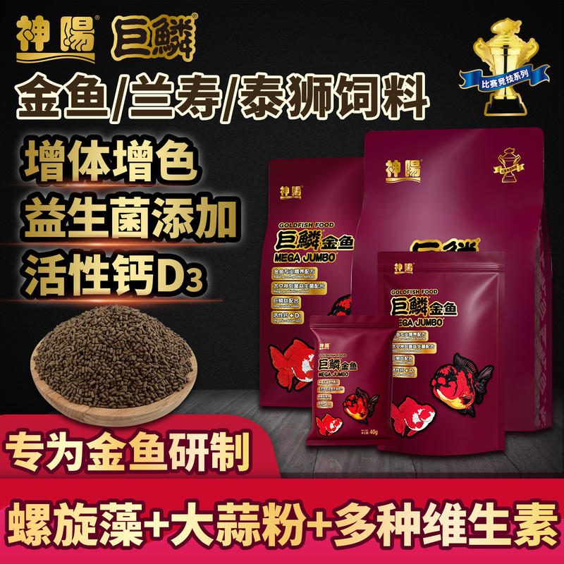 神阳巨鳞金鱼饲料 泰狮兰寿玉鲭高蛋白小颗粒