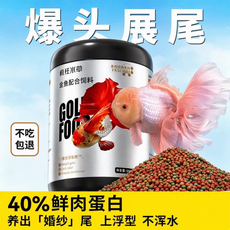 疯狂水草泰狮兰寿金鱼饲料 高蛋白上浮型不浑水拉骨架鱼粮