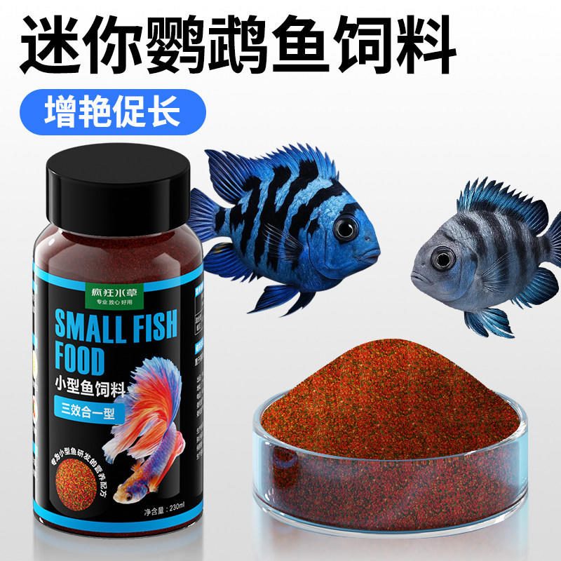 迷你鹦鹉鱼饲料 小颗粒热带鱼孔雀鱼金鱼粮