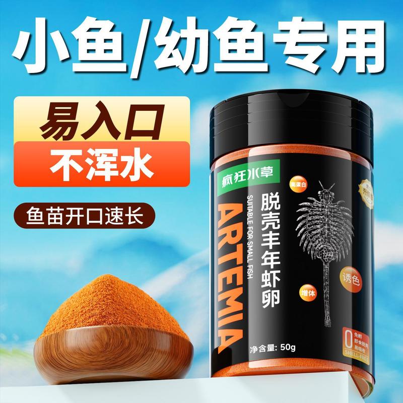 脱壳丰年虾卵 小型鱼幼鱼开口鱼粮 孔雀鱼斗鱼专用饲料