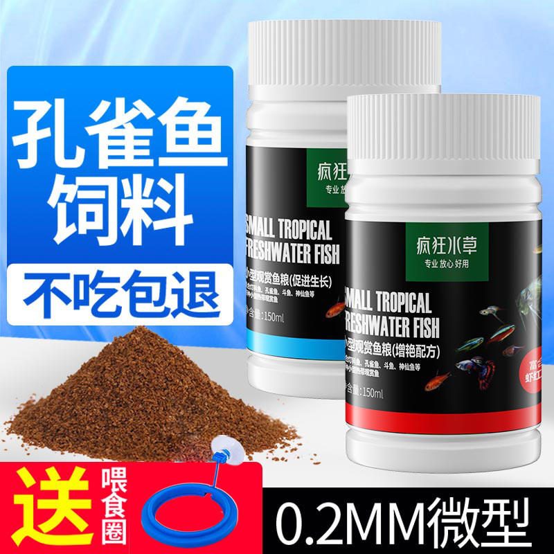 疯狂水草孔雀鱼热带鱼小颗粒饲料 观赏小型灯科鱼粮