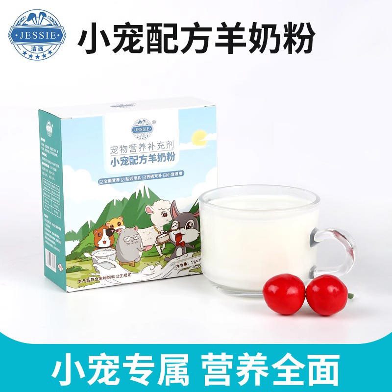 宠物羊奶粉 幼兔仓鼠荷兰猪龙猫代乳营养补充剂