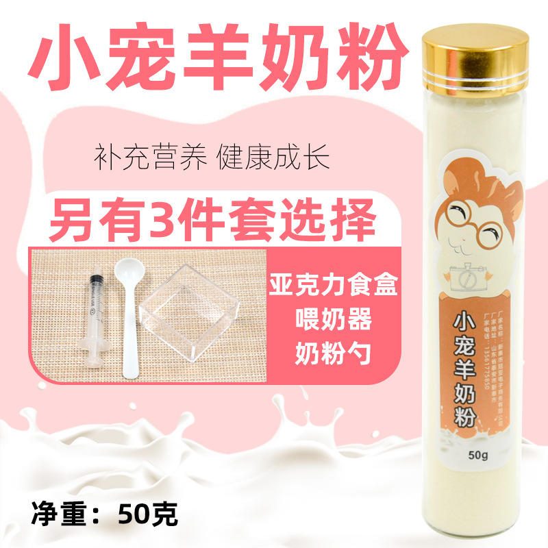 仓鼠羊奶粉 金丝熊兔子龙猫刺猬营养零食