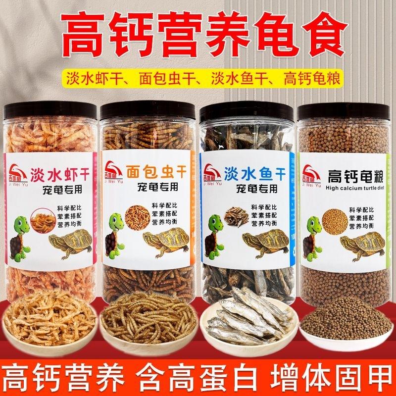 通用乌龟饲料 幼龟水龟巴西龟粮 虾干鱼干虫干