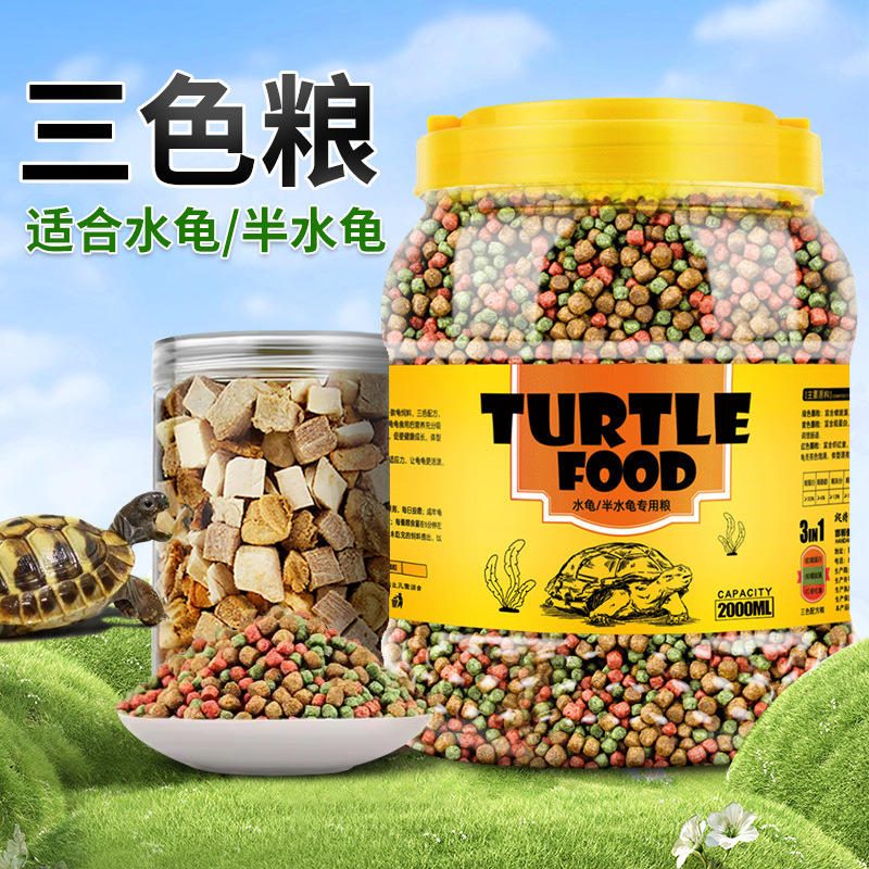 三色颗粒水龟粮 巴西龟草龟幼龟通用 乌龟饲料