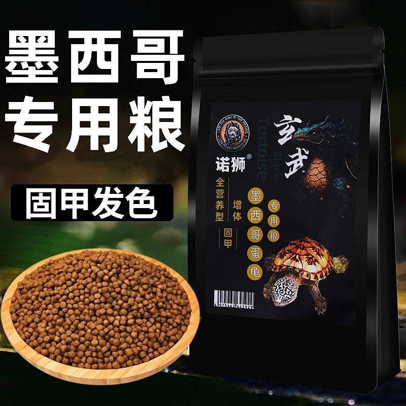 诺狮牌 墨西哥蛋龟专用龟粮 高蛋白增体固甲 上浮颗粒饲料 深水龟主粮