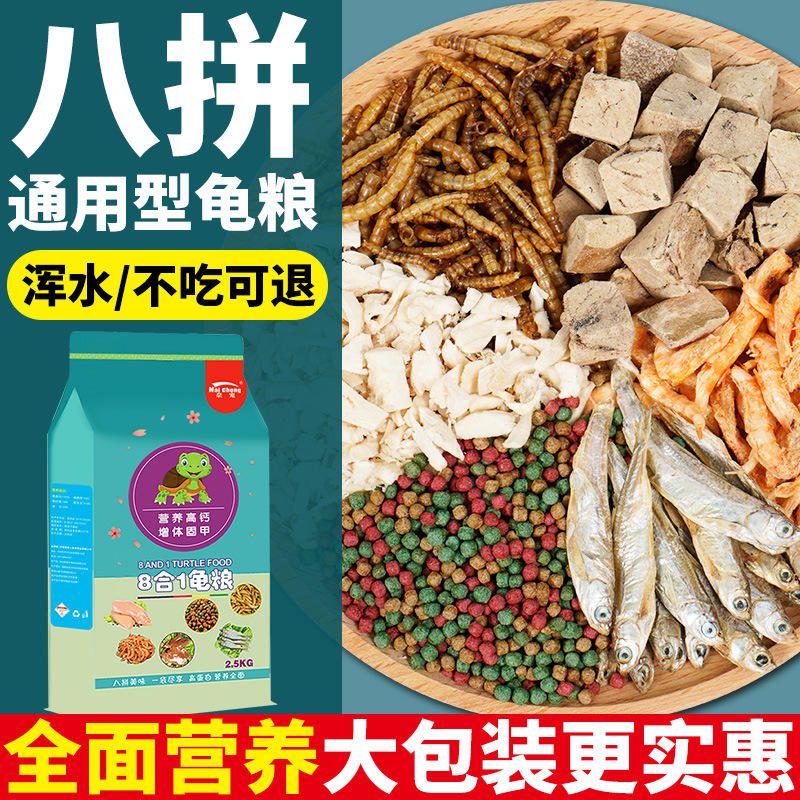 8合一高钙不浑水龟粮 乌龟饲料 虾干鱼干鸡肉粒