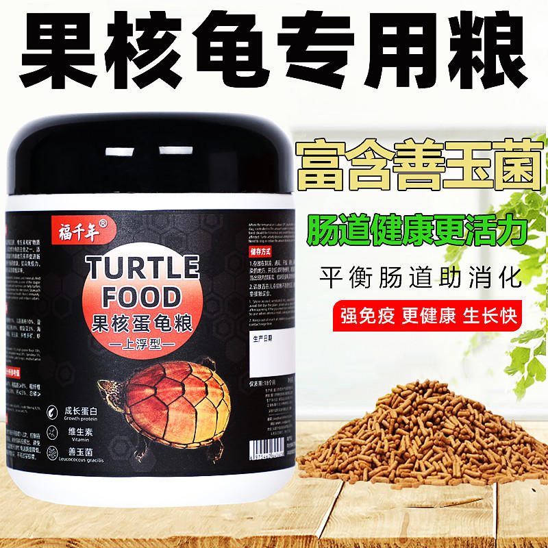 福千年果核龟果壳蛋龟深水龟专用龟粮 斑纹巨头萨尔文善玉菌饲料