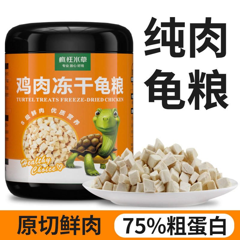 鸡肉冻干龟粮 乌龟补钙零食 虾干鱼干 鳄龟草龟巴西龟饲料