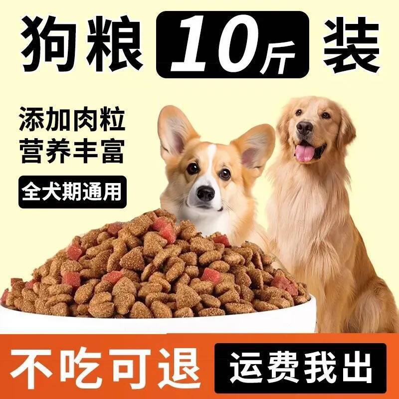 全价通用型狗粮 10斤装 中小型犬幼犬成犬 泰迪金毛柯基犬粮