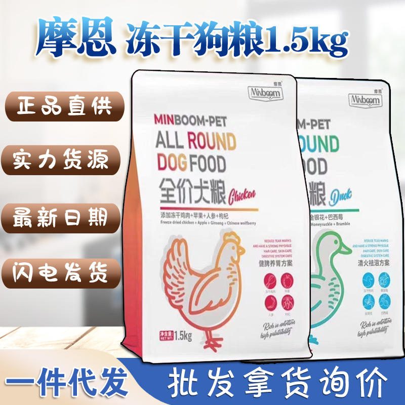 摩恩冻干犬粮 幼犬成犬狗粮 1.5kg