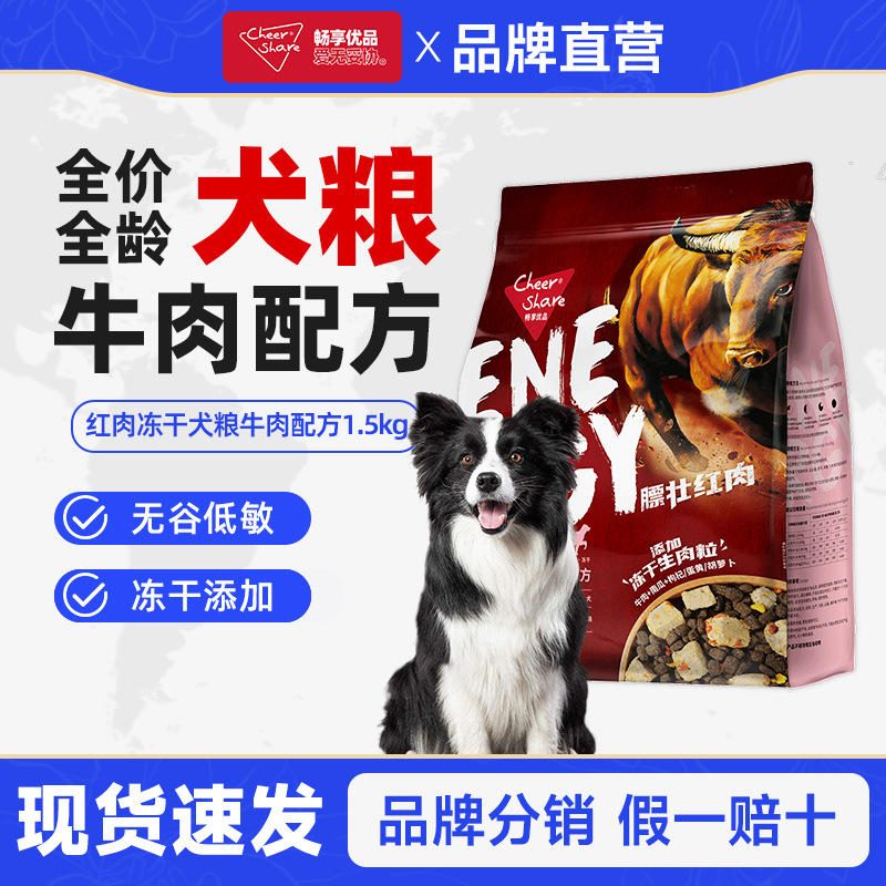畅享优品 红肉狗粮 膘壮系列 牛肉配方 冻干添加鱼肉鸡肉 1.5kg