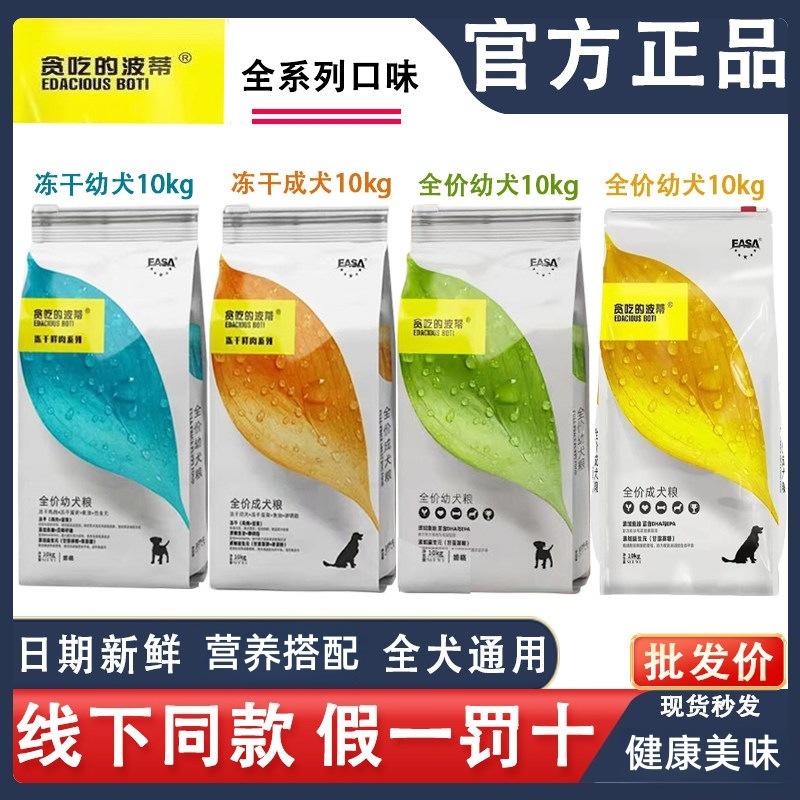 伊萨狗粮 贪吃的波蒂冻干全价粮 大小型成幼犬通用 10kg