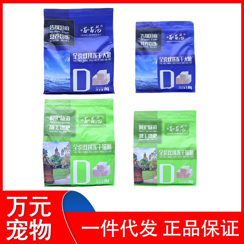 喵喵范全价双拼冻干犬粮猫粮 1.6kg 5kg