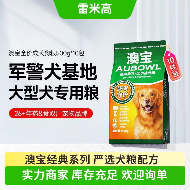 雷米高澳宝经典系列狗粮 中大型犬金毛边牧 500g小包装