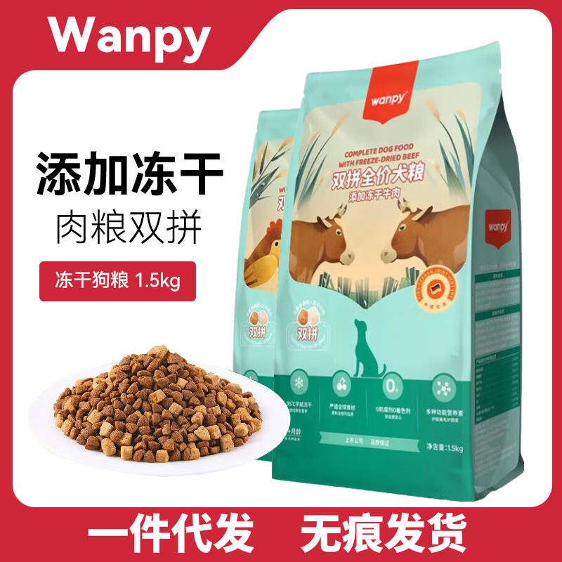 Wanpy顽皮 冻干双拼狗粮 鸡肉牛肉 全价全阶段 高蛋白