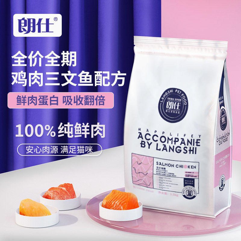 朗仕 全价猫粮 成猫幼猫通用 鲜肉 增肥发腮 3斤