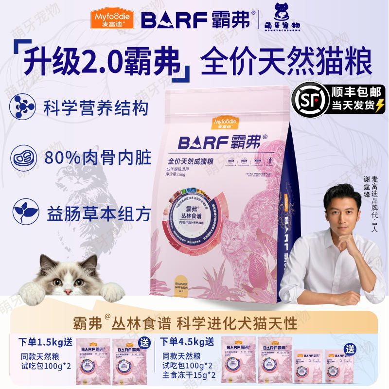 麦富迪barf霸弗全价天然猫粮 牛肉鸡肉生骨肉主食冻干 成幼猫粮